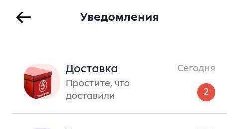 Уведомления Доставка Сегодня Простите, что доставили