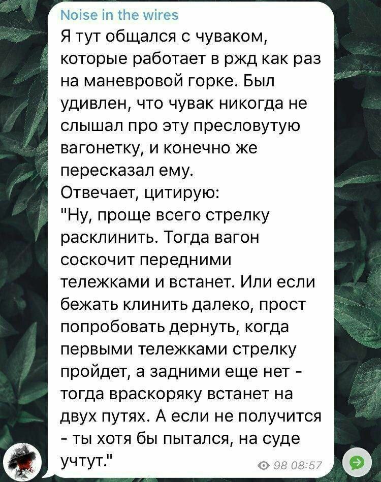 Noise in the wires Я тут общался с чуваком, которые работает в ржд как раз на маневровой горке. Был удивлен, что чувак никогда не слышал про эту пресловутую вагонетку, и конечно же пересказал ему. Отв