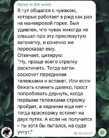 Noise in the wires Я тут общался с чуваком, которые работает в ржд как раз на маневровой горке. Был удивлен, что чувак никогда не слышал про эту пресловутую вагонетку, и конечно же пересказал ему. Отв