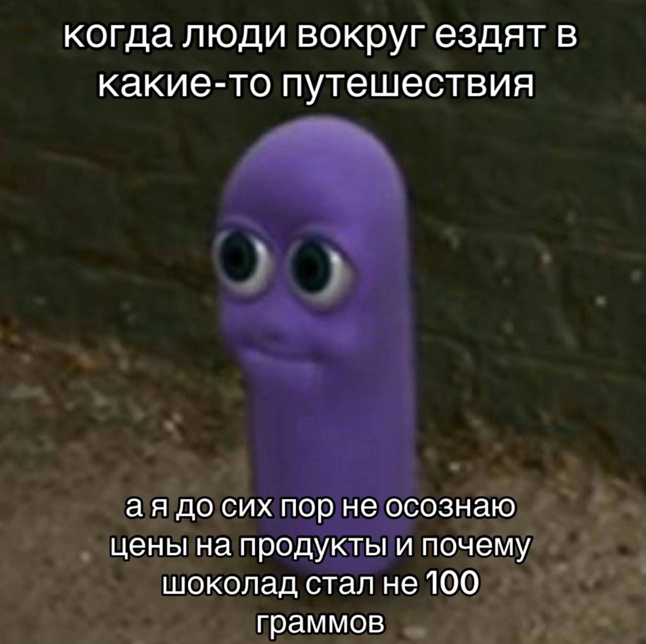 когда люди вокруг ездят в какие-то путешествия до сих пор не осознаю цены на продукты и почему шоколад стал не 100 граммов