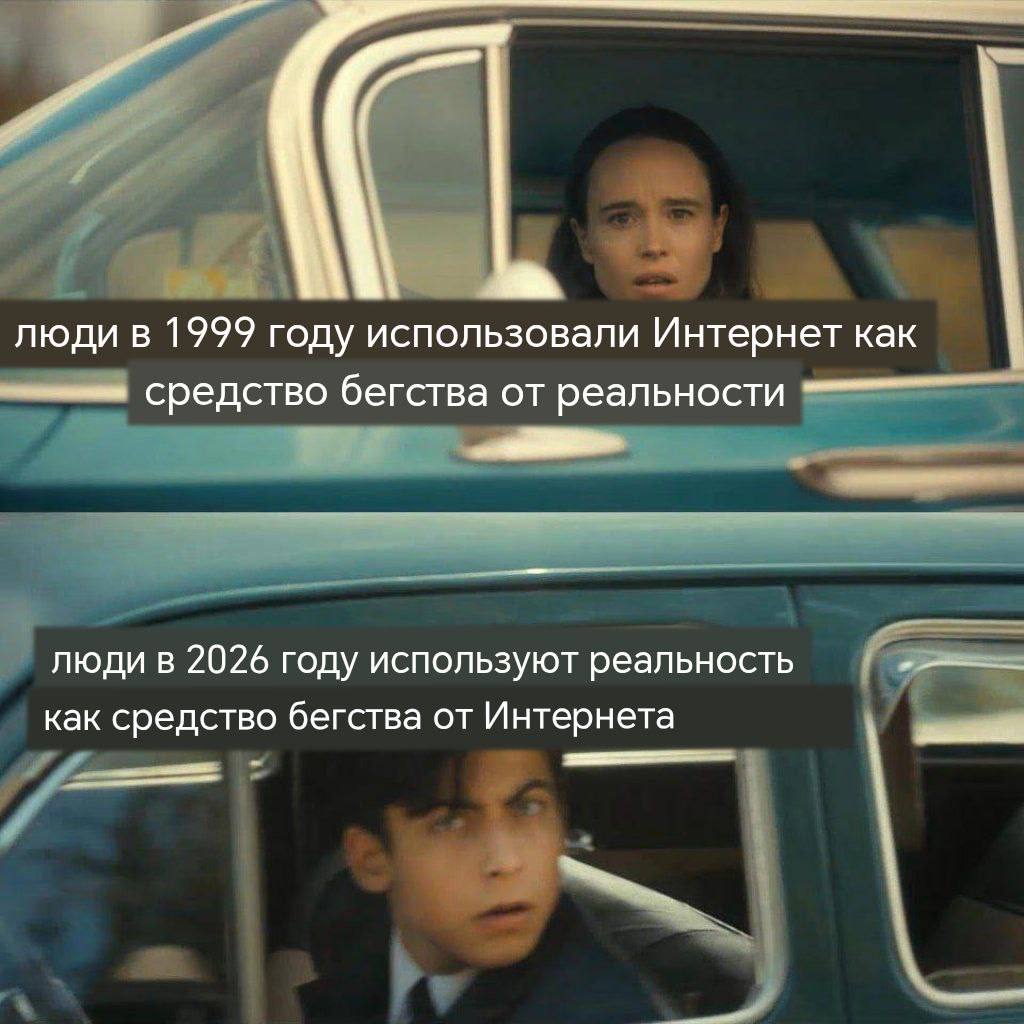 люди в 1999 году использовали Интернет как средство бегства от реальности люди в 2026 году используют реальность как средство бегства от Интернета