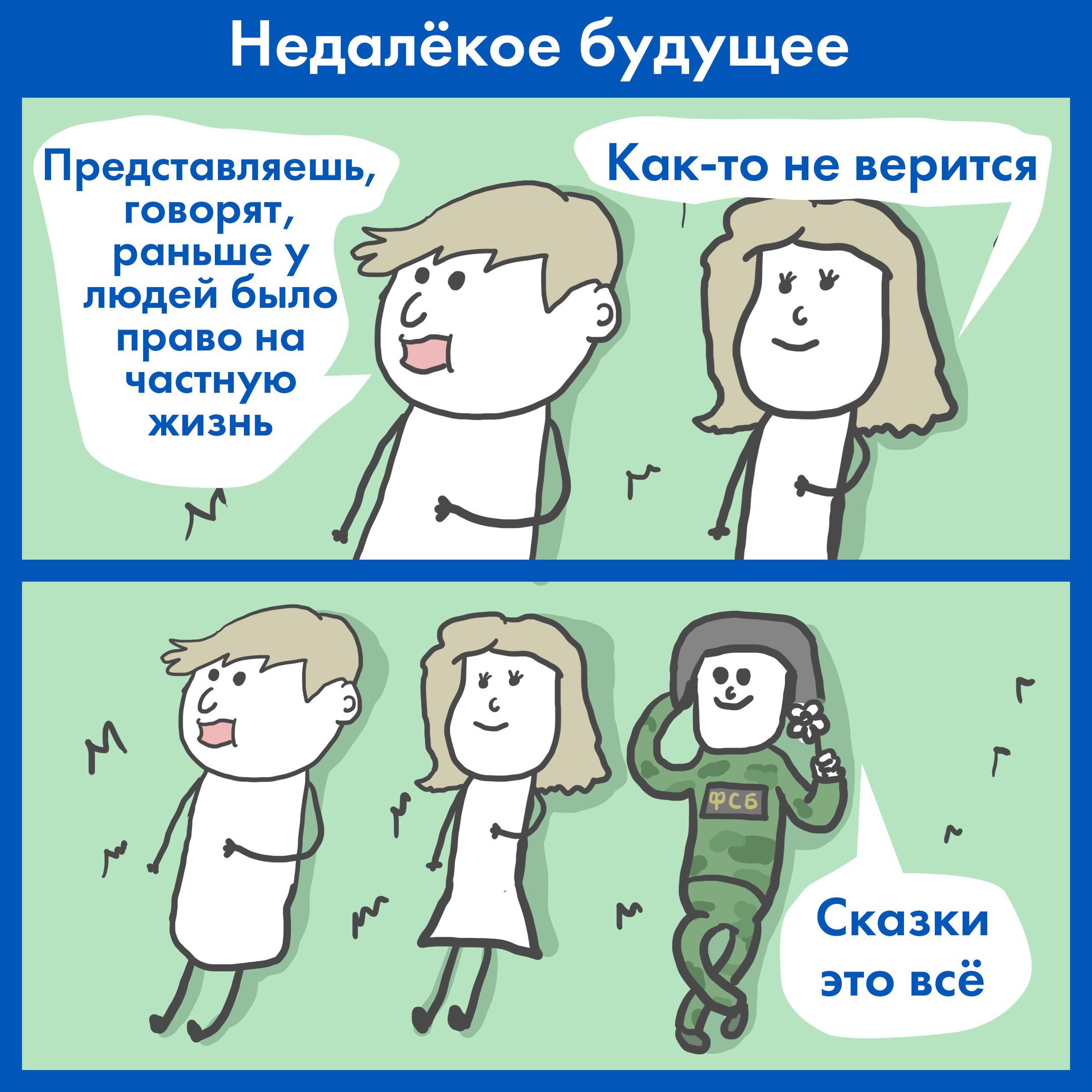 Недалёкое будущее Представляешь, Как-то не верится говорят, людей было право на частную жизнь Сказки это все