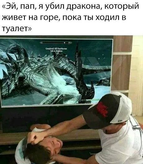 пап, я убил дракона, который живет на горе, пока ты ходил в туалет» у AN