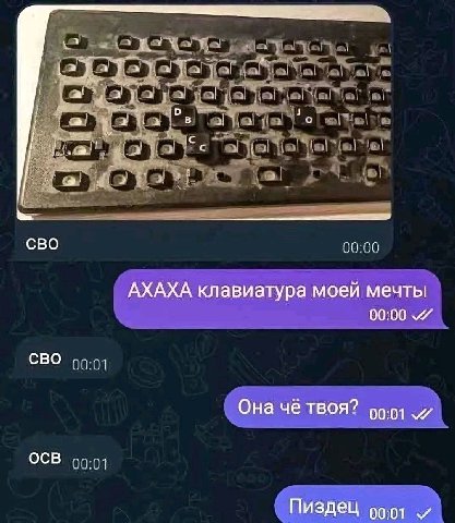 a! В в В с сво 00-00 АХАХА клавиатура моей мечты 00:00 7 СВО Она чё твоя? 90-9) OCB Пиздец 00.01 и