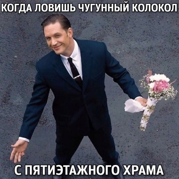 КОГДА ЛОВИШЬ ЧУГУННЫЙ КОЛОКОЛ С ПЯТИЭТАЖНОГО ХРАМА
