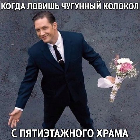 КОГДА ЛОВИШЬ ЧУГУННЫЙ КОЛОКОЛ С ПЯТИЭТАЖНОГО ХРАМА