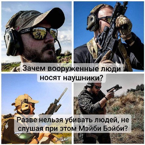 7 4 7 he А Зачем вооруженные люди A НОСЯТ наушники? 7? PasBe убивать людей, не слушая при этом Мэйби Бэйби?