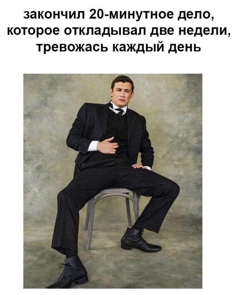 закончил 20-минутное дело, которое откладывал две недели, тревожась каждый день