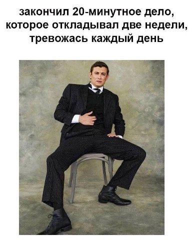 закончил 20-минутное дело, которое откладывал две недели, тревожась каждый день