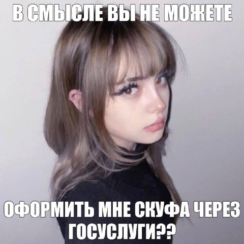 СМЫСЛЕ ВЫГНЕМОНЕТЕ и И’ ОФОРМИТЬ МНЕ СКУФА ЧЕРЕЗ