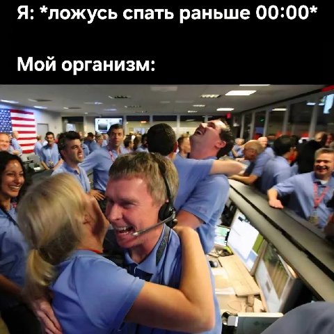 Я: *ложусь спать раньше 00:00* Мой организм: