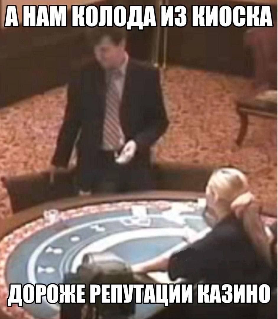 А НАМ КОЛОДА ИЗ КИОСКА 4 РЕПУТАЦИИ КАЗИНО