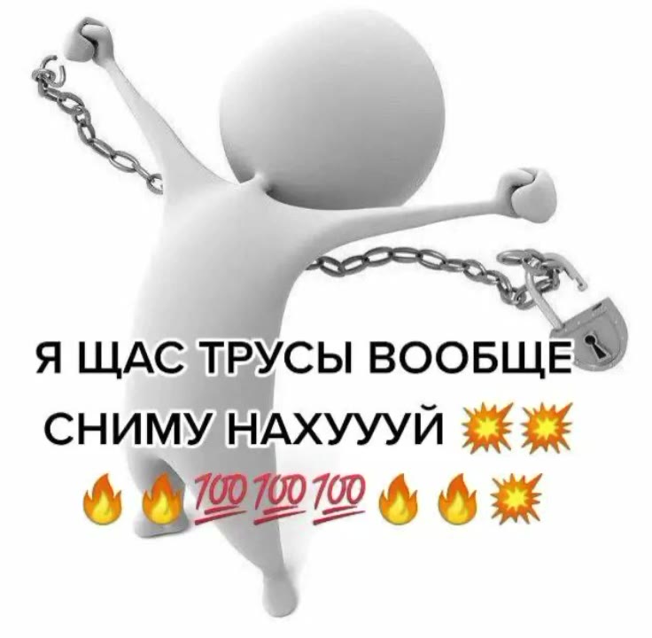 Я ЩАС ТРУСЫ ВООБЩЕ СНИМУ/НАХУУУЙ 33%