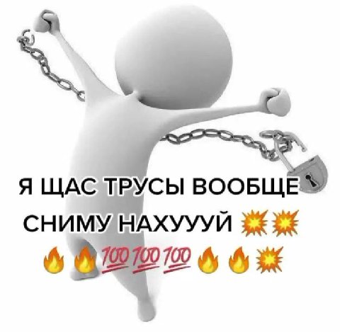Я ЩАС ТРУСЫ ВООБЩЕ СНИМУ/НАХУУУЙ 33%