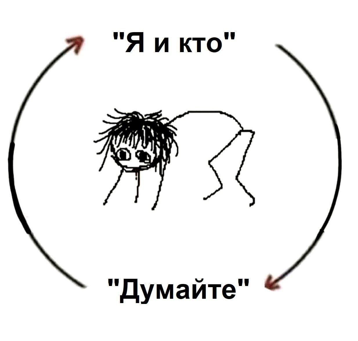 кто" "Думайте"