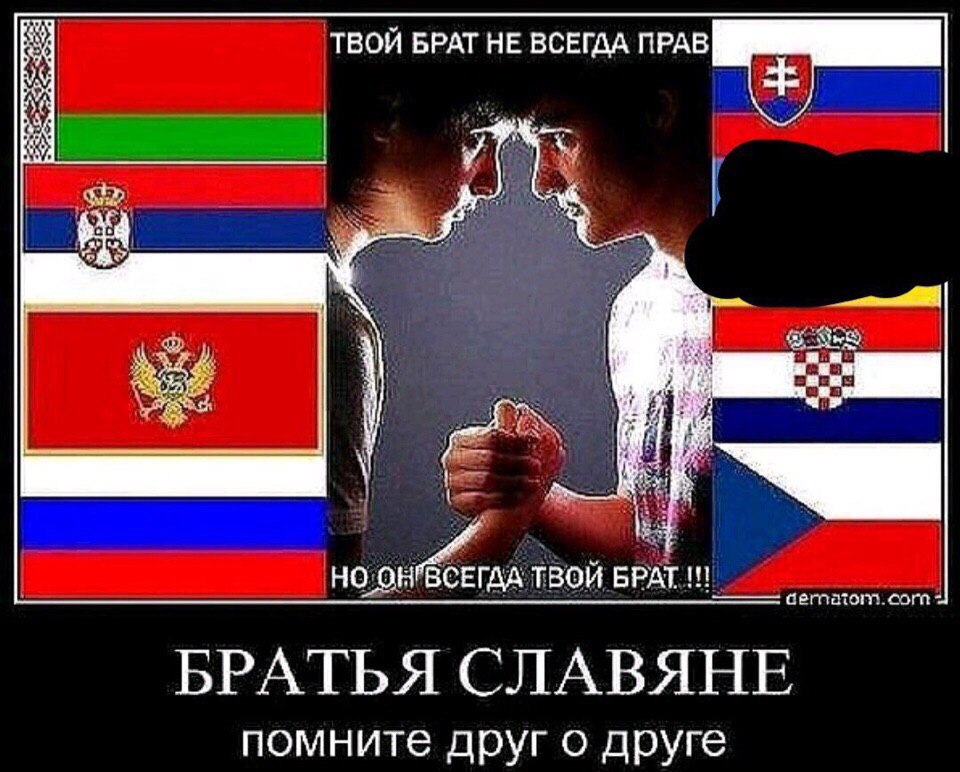 ТВОЙ БРАТ НЕ ВСЕГДА 3 а 1 НО ТВОЙ БРАТ БРАТЬЯ СЛАВЯНЕ помните друг о друге