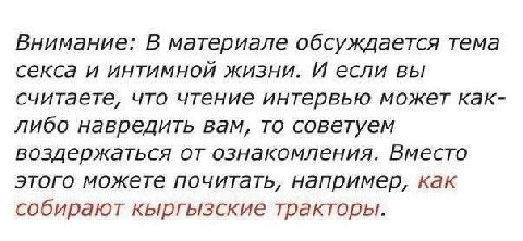 Внимание: В материале обсуждается тема секса и интимной жизни. И если вы считаете, что чтение интервью может как- либо навредить вам, то советуем воздержаться от ознакомления. Вместо этого можете почи