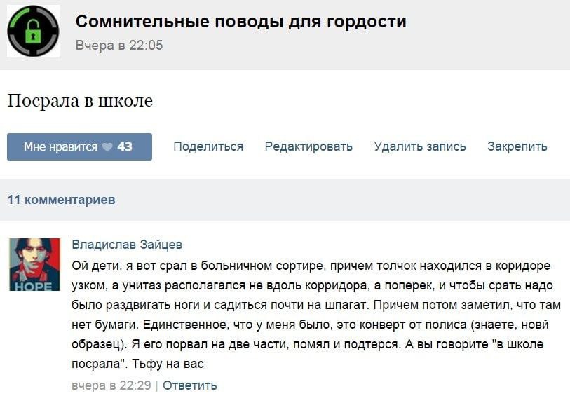 Сомнительные поводы для гордости 22:05 Посрала в школе Мне нравится 43 Поделиться Редактировать Удалить запись 11 комментариев Владислав Зайцев дети, я вот срал в больничном сортире, причем толчок нах