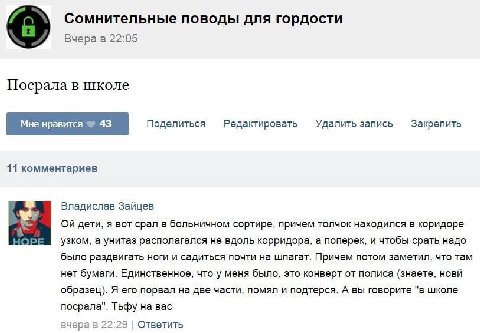 Сомнительные поводы для гордости 22:05 Посрала в школе Мне нравится 43 Поделиться Редактировать Удалить запись 11 комментариев Владислав Зайцев дети, я вот срал в больничном сортире, причем толчок нах