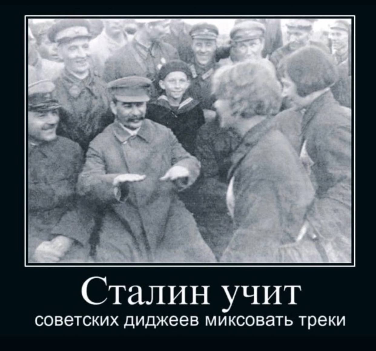 Сталин учит советских диджеев миксовать треки
