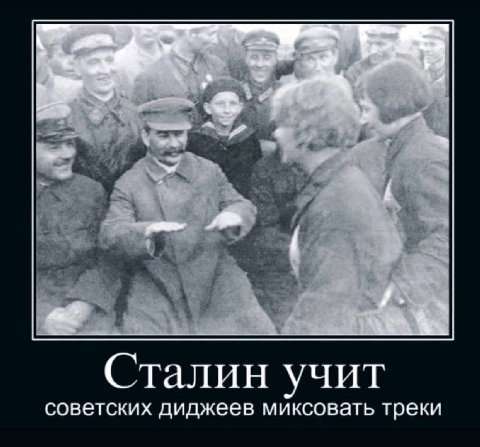 Сталин учит советских диджеев миксовать треки