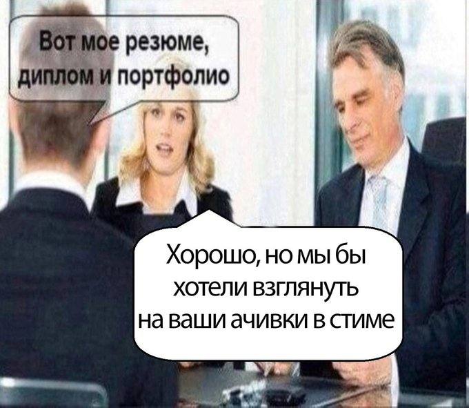резюме, портфолио Хорошо, но мы бы хотели взглянуть на ваши ачивки в стиме а
