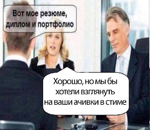 резюме, портфолио Хорошо, но мы бы хотели взглянуть на ваши ачивки в стиме а