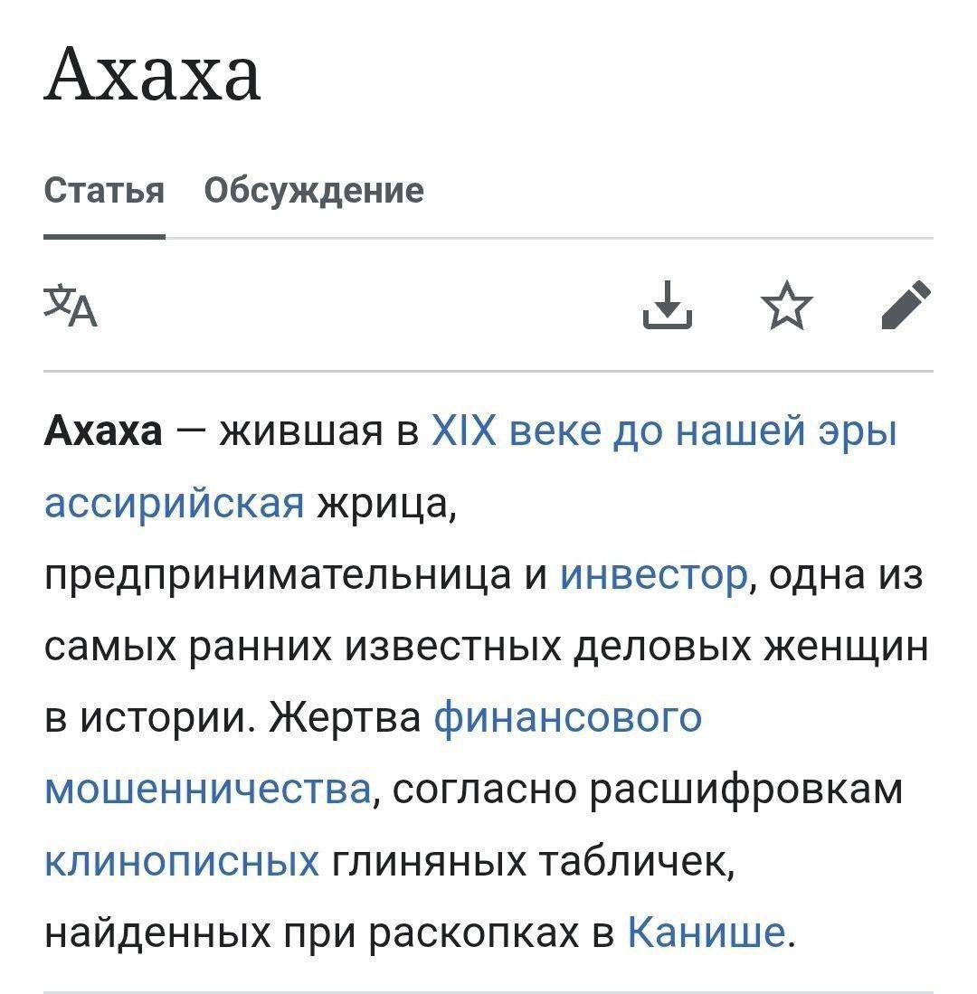Ахаха Статья Обсуждение Ахаха жившая в XIX веке до нашей эры ассирийская жрица, предпринимательница и инвестор, одна из самых ранних известных деловых женщин в истории. Жертва финансового мошенничеств