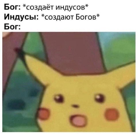 Бог: *создаёт индусов* Индусы: *создают Богов* Бог: