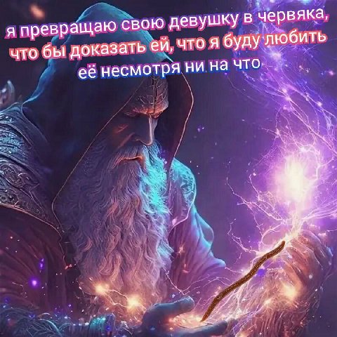 я превращаю свою девушку в червяка, что бы доказать что Я будулюбить её несмотря ни на что: