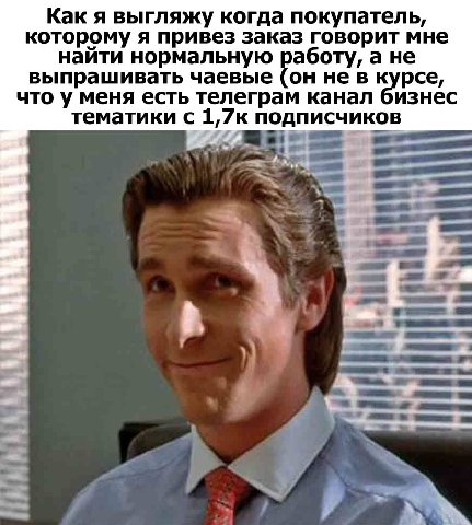 Как я выгляжу когда покупатель, которому я привез заказ говорит мне найти нормальную работу, а не выпрашивать чаевые (он не в курсе, что у меня есть телеграм канал бизнес тематики с 1,7к подписчиков