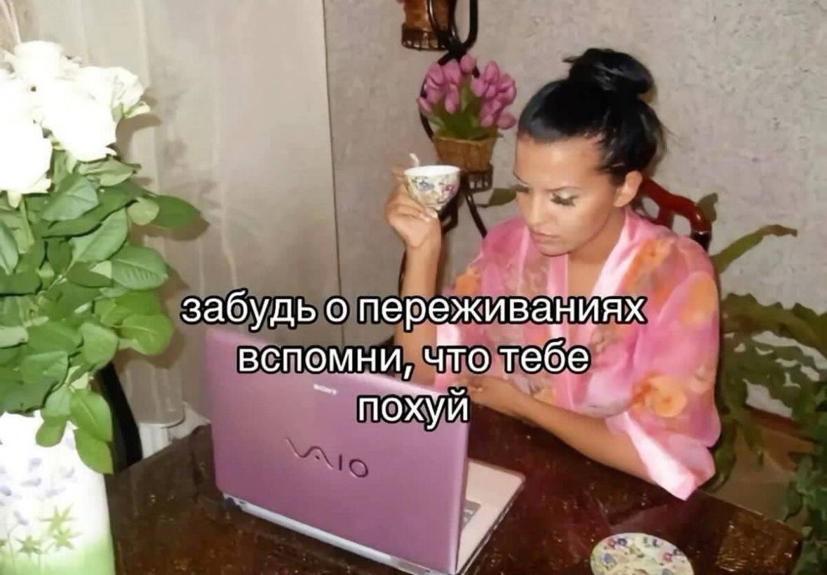 забудь о переживаниях вспомни, что тебе похуй