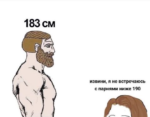 183 извини, я не встречаюсь с парнями ниже 190