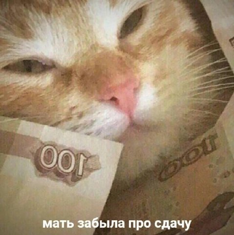 мать забыла про сдачу