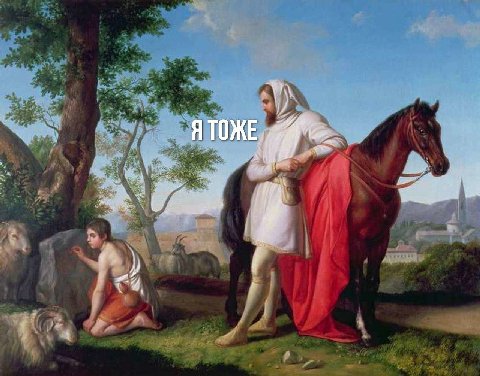 Я ТОЖЕ