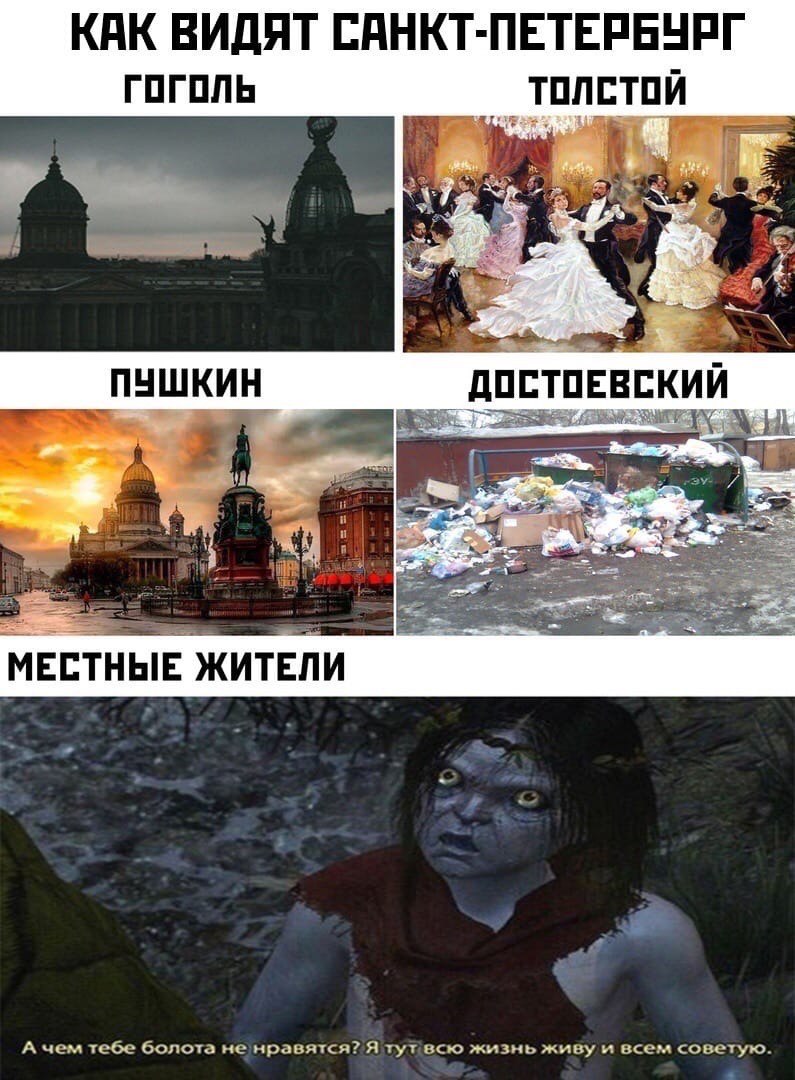 КАК ВИДЯТ САНКТ-ПЕТЕРБУРГ ГОГОЛЬ толстой 4: ПУШКИН ДОСТОЕВСКИИ a и МЕСТНЫЕ ЖИТЕЛИ А чем тебе болота ненравятся? Я тупвсю жизнь живу и всем советую.