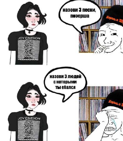 назови 3 песни, позерша JOY DIVISION PLEASURES назови 3 людей с которыми ты ебался JOY PLEASURES
