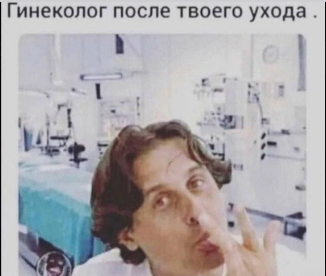 Гинеколог после твоего ухода.