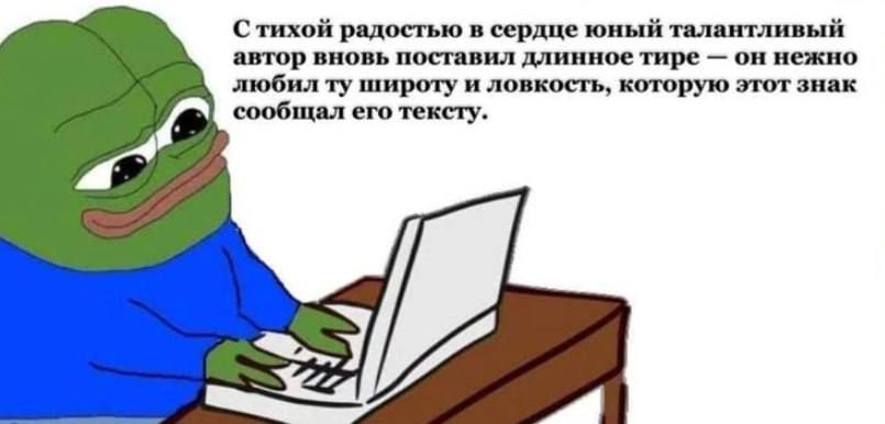 С тихой радостью в сердце юный талантливый автор вновь поставил длинное тире он нежно любил широту и ловкость, которую этот знак сообщал его тексту.