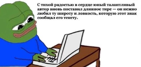 С тихой радостью в сердце юный талантливый автор вновь поставил длинное тире он нежно любил широту и ловкость, которую этот знак сообщал его тексту.