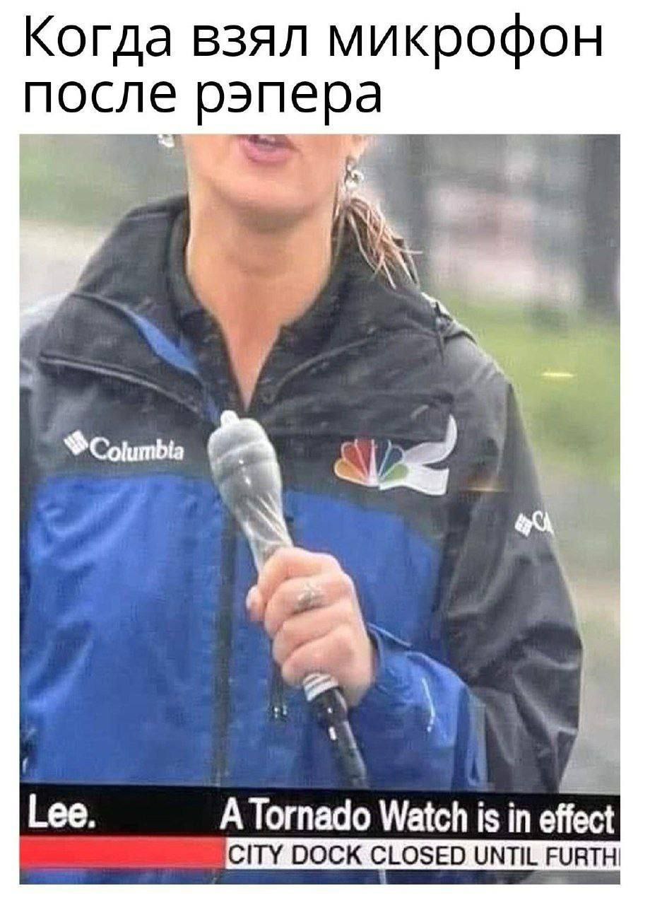 Когда взял микрофон после рэпера Columbia Lee. A Tornado Watch is in effect CITY DOCK CLOSED UNTIL