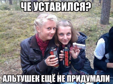 «2 ЧЕУС АВИЛСЯ a 2.2 АЛЬТУШЕК ЕЩЁНЕ ПРИДУМАЛИ