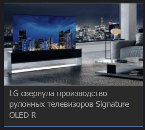 4 свернула производство рулонных телевизоров Signature OLED
