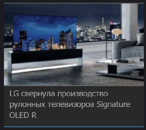 4 свернула производство рулонных телевизоров Signature OLED