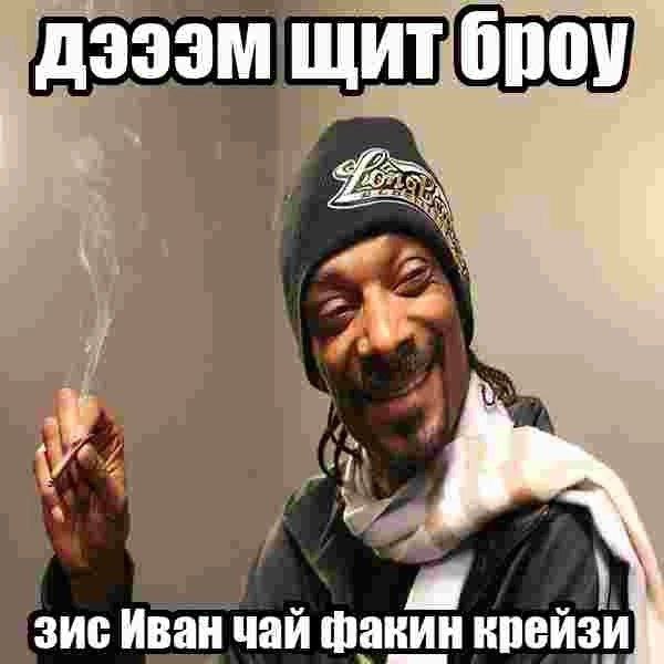 дэээм щит Gpoy if зис Иван чай факин крейзи