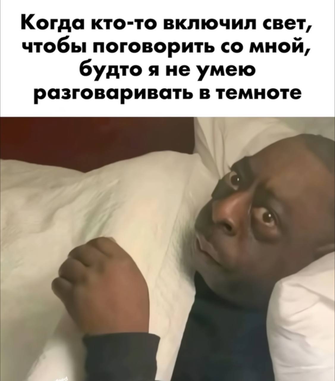 Когда кто-то включил свет, чтобы поговорить мной, будто я не умею разговаривать в темноте