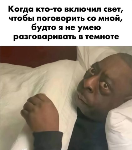 Когда кто-то включил свет, чтобы поговорить мной, будто я не умею разговаривать в темноте