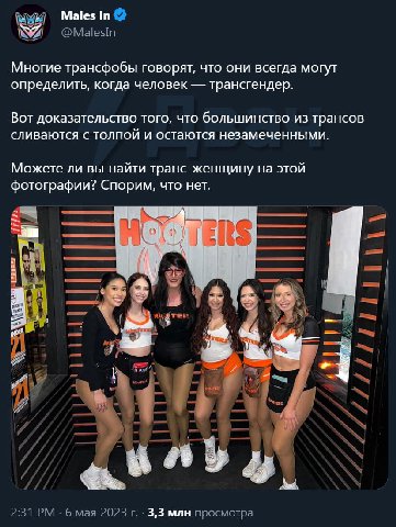Males In @MalesIn Многие трансфобы говорят, что они всегда могут определить, когда человек трансгендер. Вот доказательство того, что большинство из трансов сливаются с толпой и остаются незамеченными.