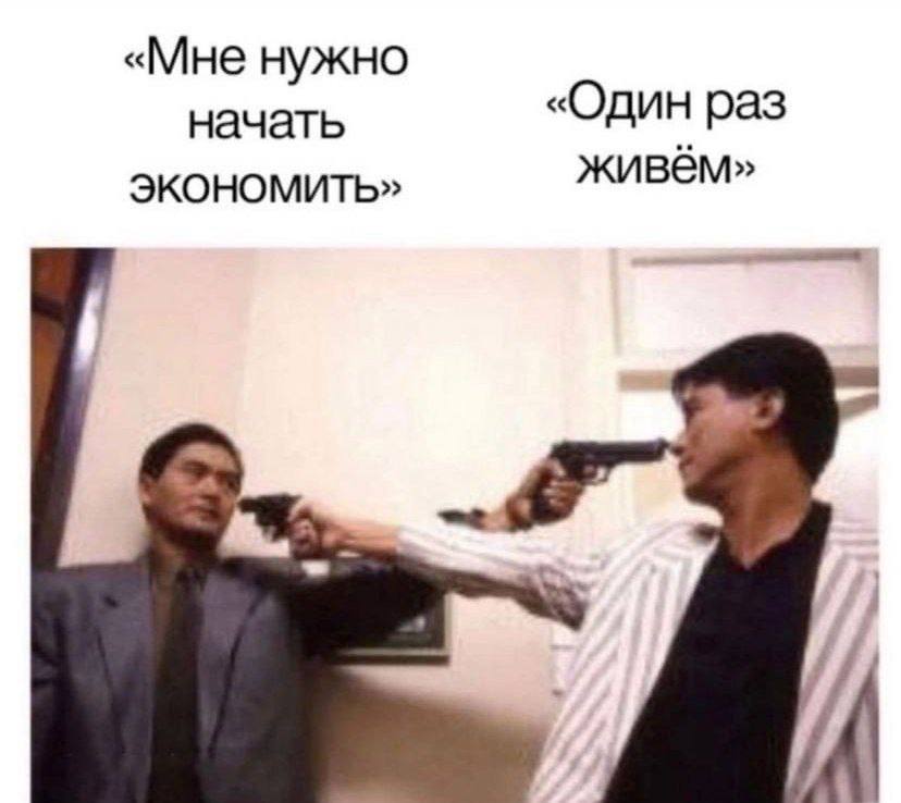 «Мне нужно начать «Один раз ЭКОНОМИТЬ» живём»