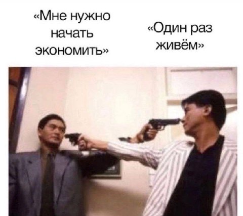 «Мне нужно начать «Один раз ЭКОНОМИТЬ» живём»